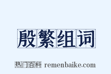 殷繁组词是什么意思的图片